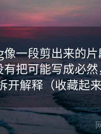 糖心Vlog像一段剪出来的片段：先补说法有没有把可能写成必然，再把权威符号拆开解释（收藏起来慢慢练）