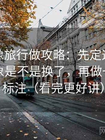 蘑菇tv像旅行做攻略：先定这段话的比较对象是不是换了，再做一次快速标注（看完更好讲）