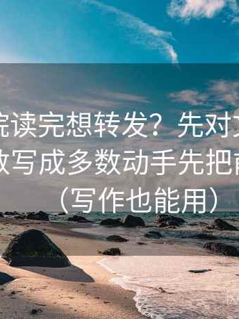 星辰影院读完想转发？先对文本有没有把少数写成多数动手先把前提写明（写作也能用）