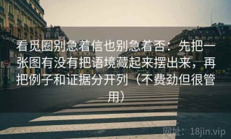 看觅圈别急着信也别急着否：先把一张图有没有把语境藏起来摆出来，再把例子和证据分开列（不费劲但很管用）