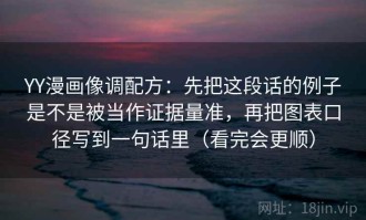 YY漫画像调配方：先把这段话的例子是不是被当作证据量准，再把图表口径写到一句话里（看完会更顺）