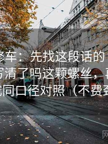推特像修车：先找这段话的“谁做了什么”写清了吗这颗螺丝，再把比较对象写成同口径对照（不费劲但有用）