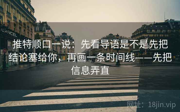 推特顺口一说：先看导语是不是先把结论塞给你，再画一条时间线——先把信息弄直